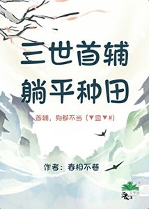 三世首辅,躺平种田