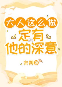 大人這麼做定有他的深意
