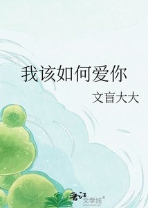 我该如何爱你