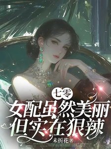 七零:女配虽然美丽但实在狠辣/七零:人人都能当主角偏我不行